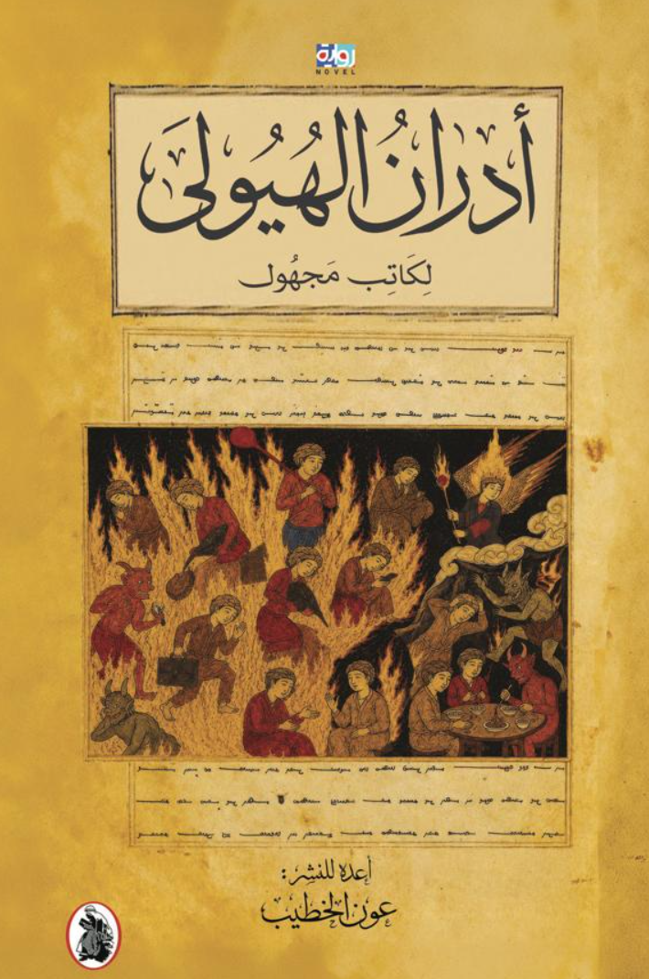 مراجعة كتاب أدران الهيولي