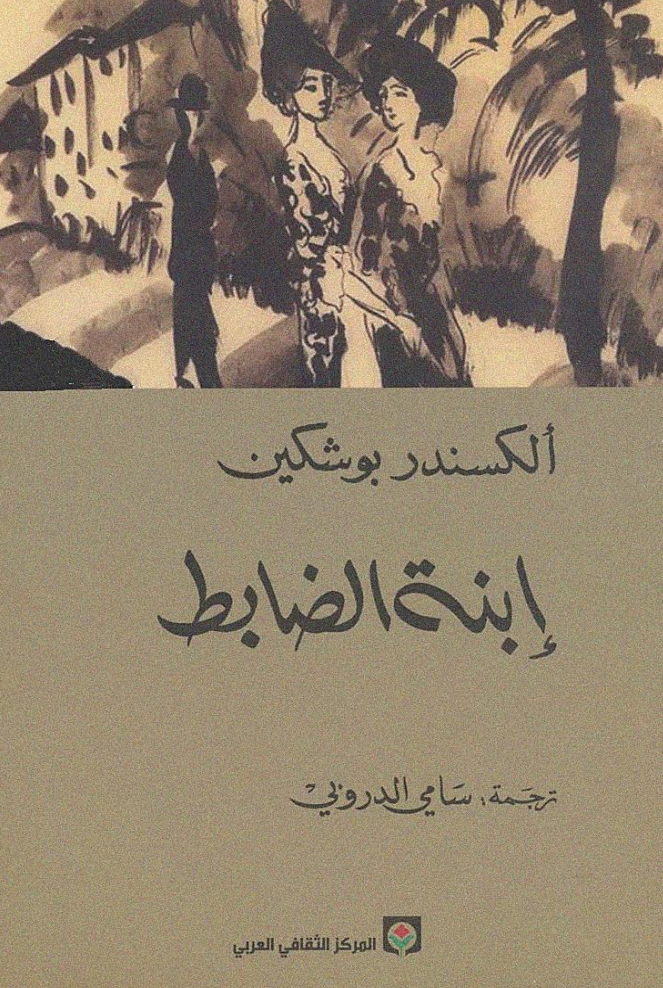مراجعة لرواية ابنة الضابط للكاتب الروسي ألكسندر بوشكين