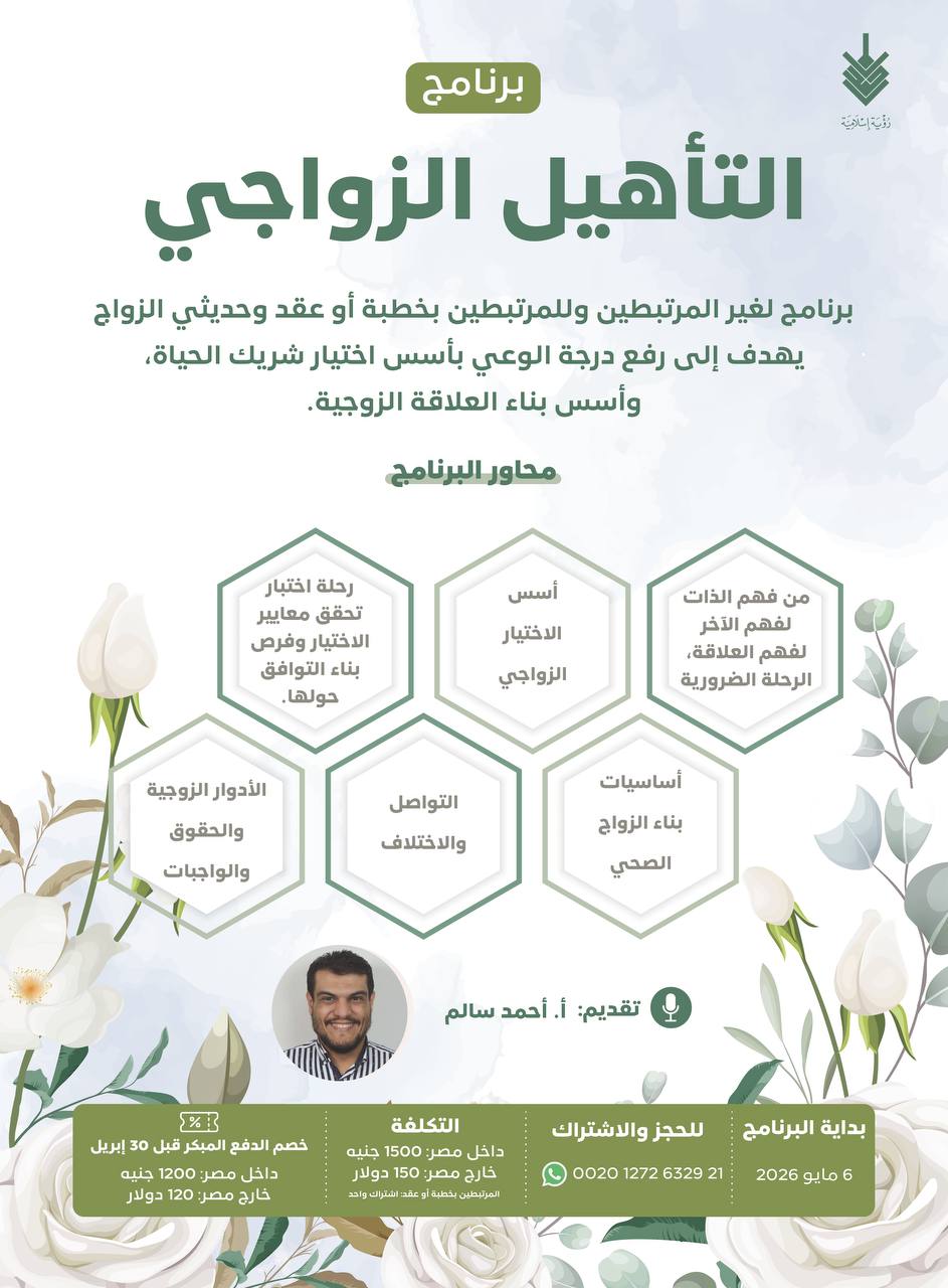 التأهيل الزواجي