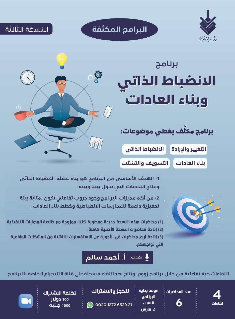 برنامج الانضباط الذاتي وبناء العادات (النسخة الثالثة)