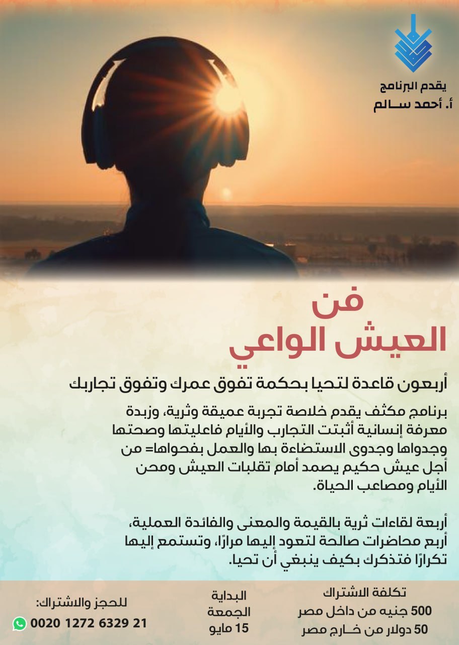 فن العيش الواعي