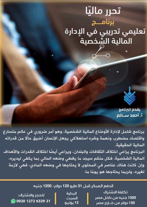 تحرر ماليًا - الإدارة المالية الشخصية
