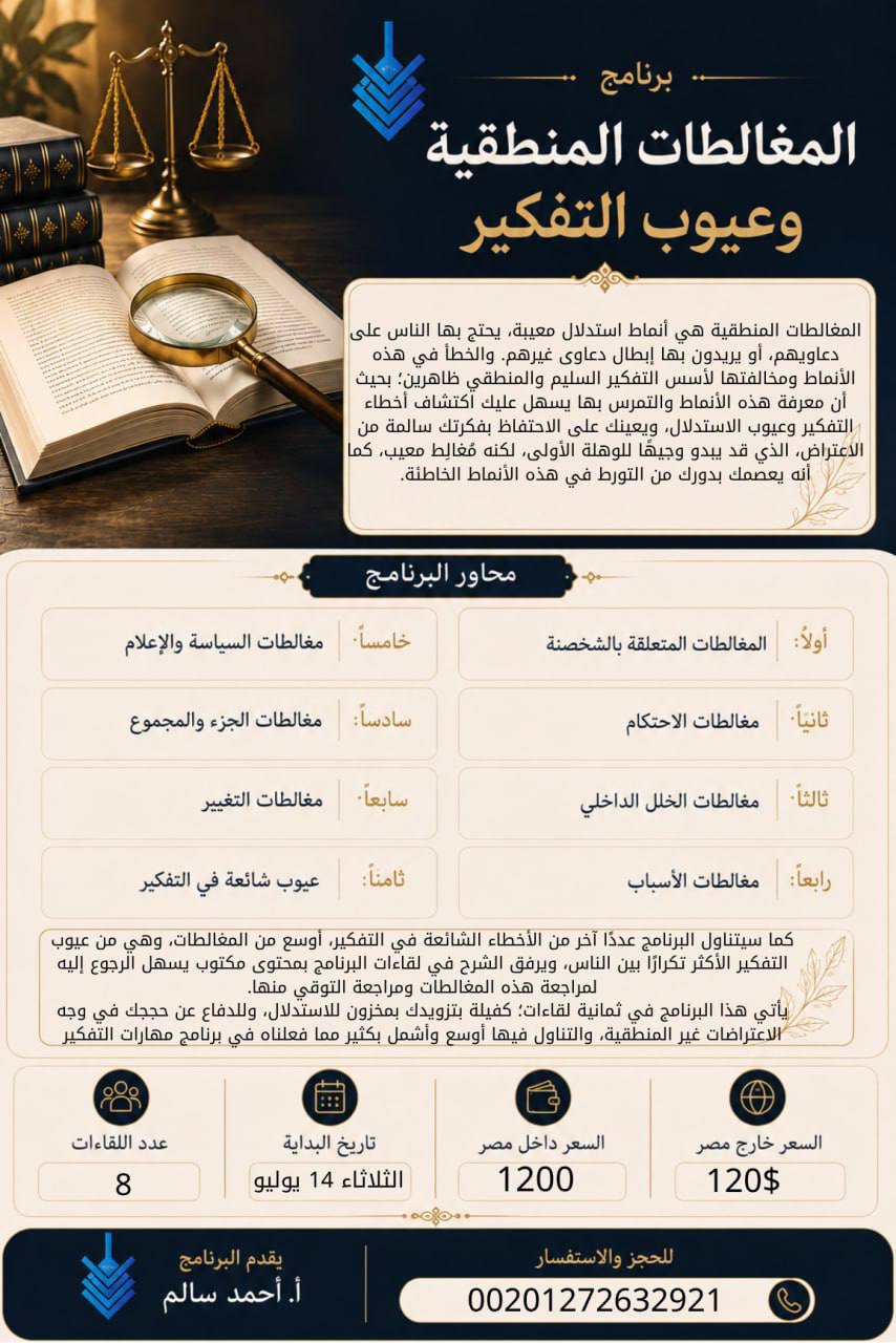 المغالطات المنطقية وعيوب التفكير