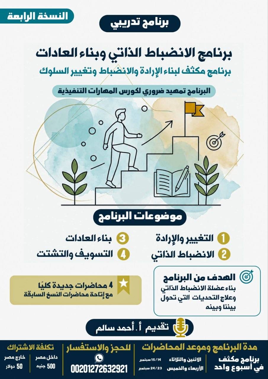 برنامج الانضباط الذاتي وبناء العادات