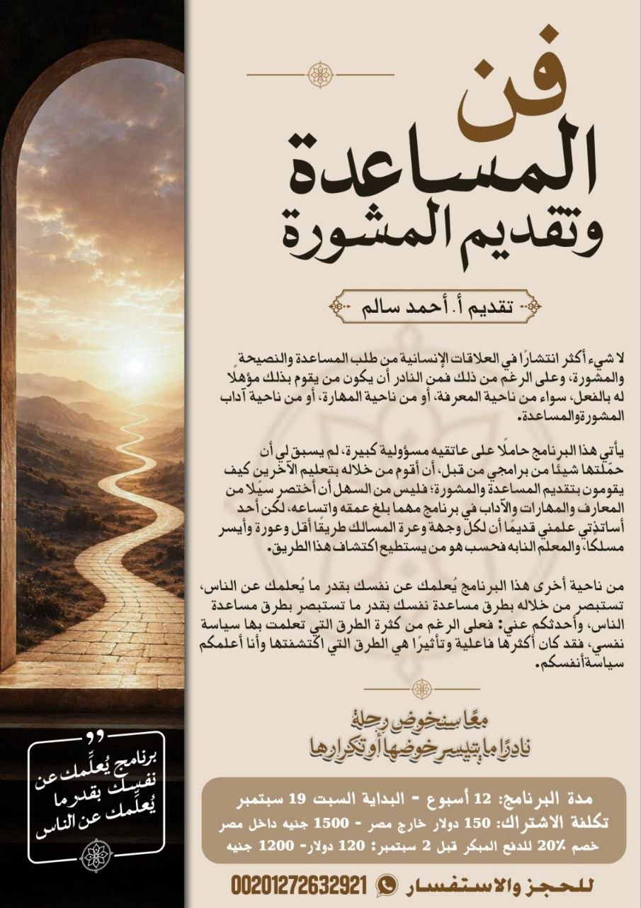فن المساعدة وتقديم المشورة