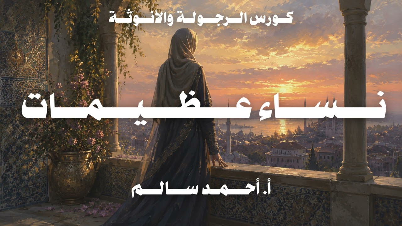 نساء عظيمات