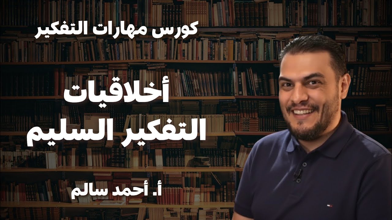 أخلاقيات التفكير السليم