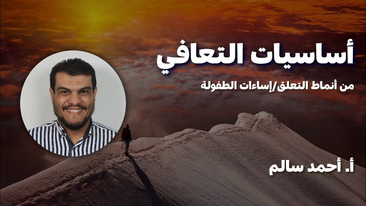 أساسيات التعافي 