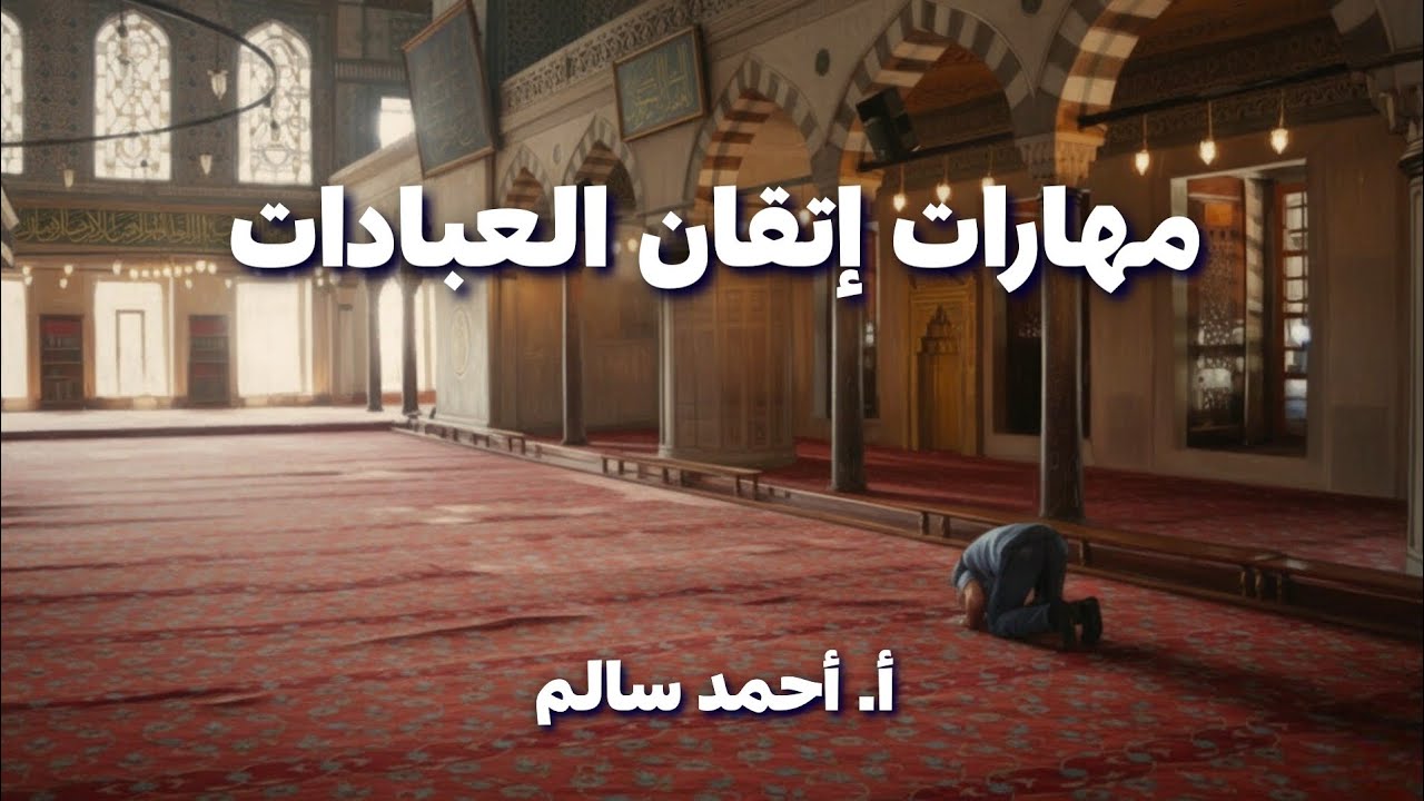 مهارات إتقان العبادات