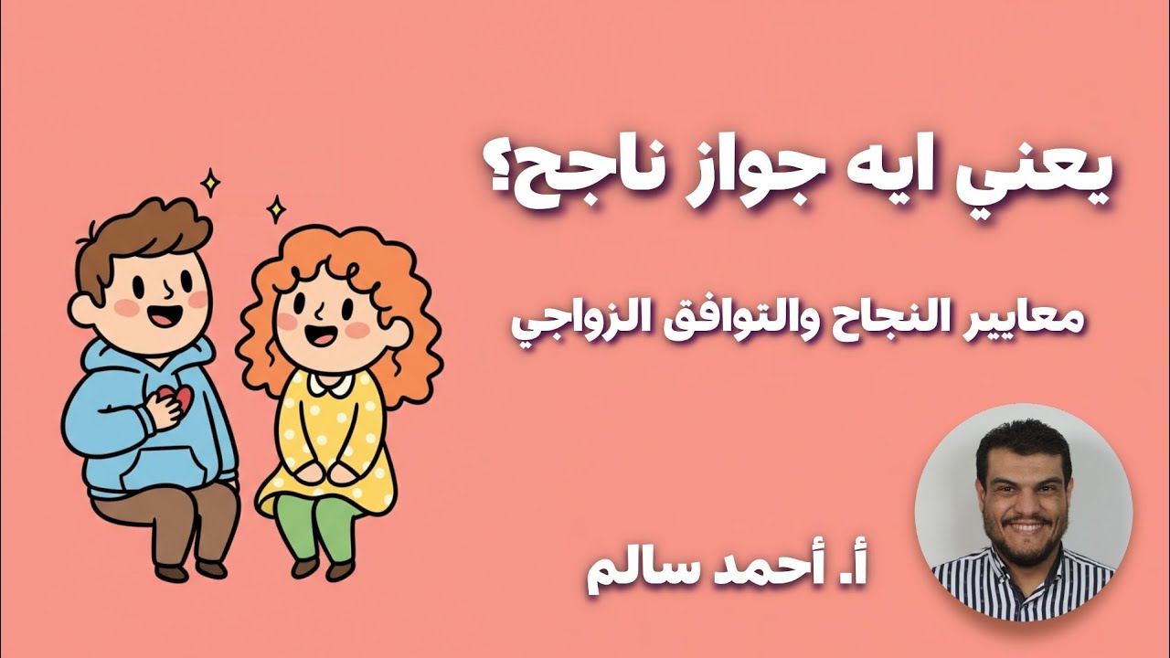معايير النجاح والتوافق الزواجي