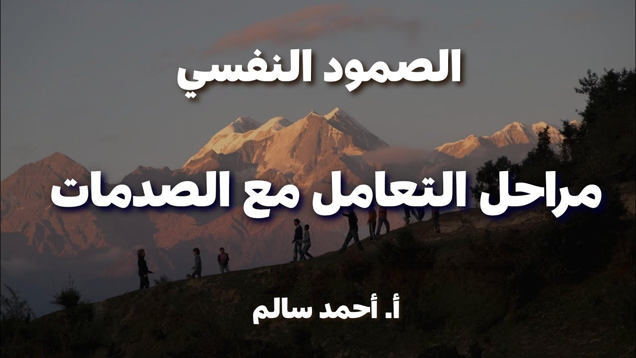 مراحل التعامل مع الصدمات
