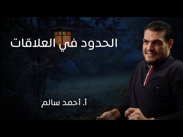 الحدود في العلاقات