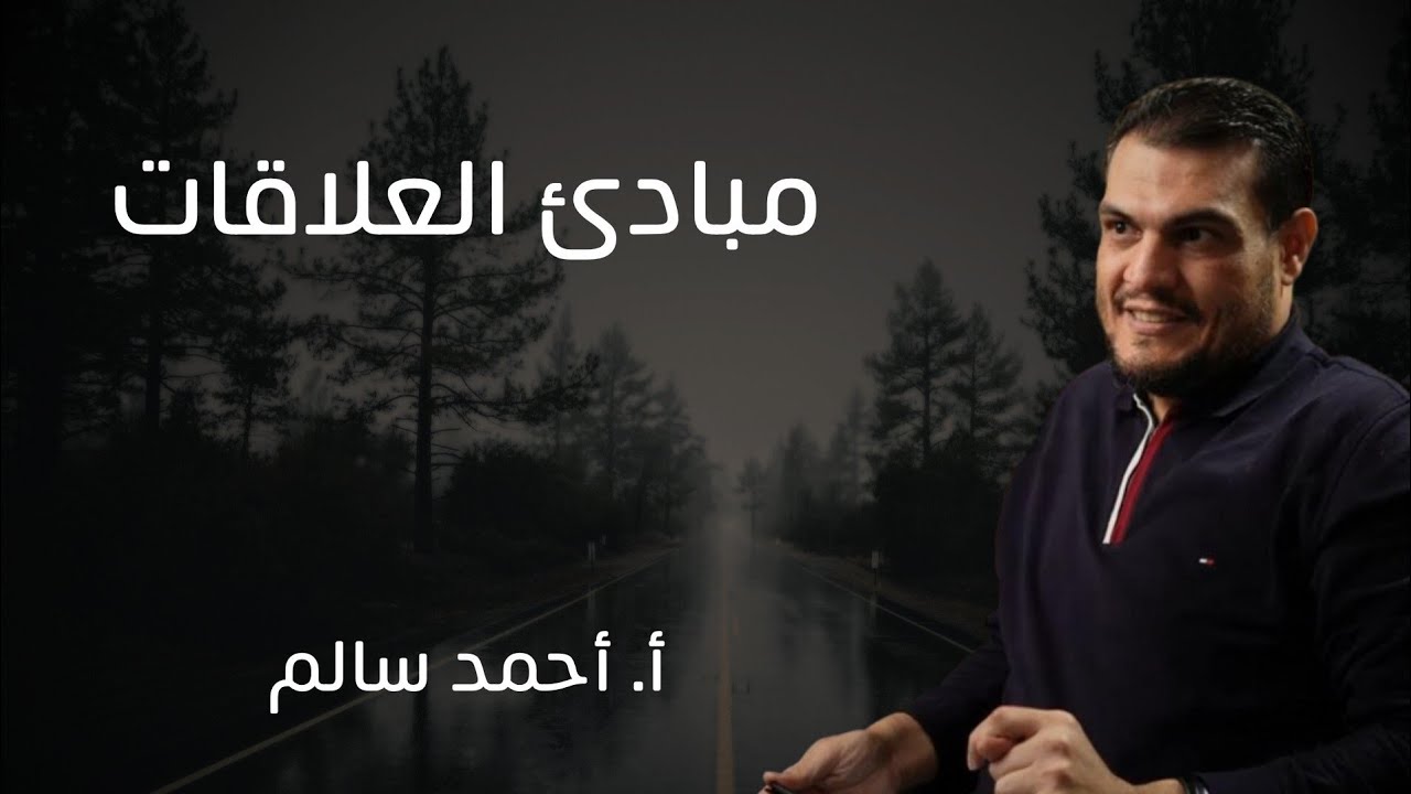 مبادئ العلاقات