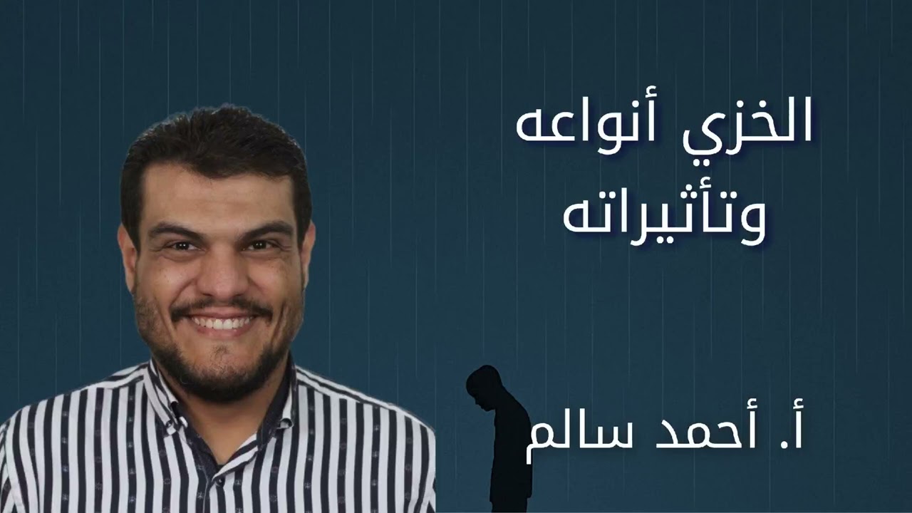 الخزي أنواعه وتأثيراته