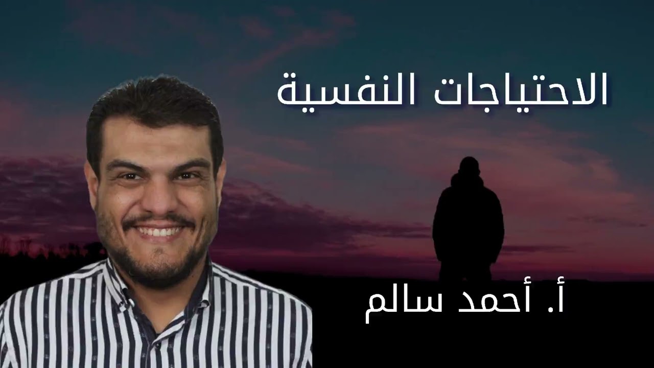 الاحتياجات النفسية
