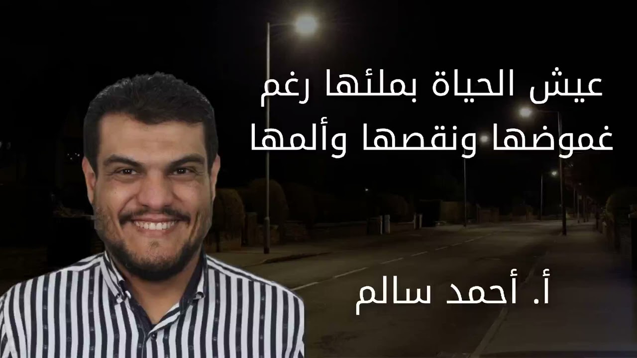 عيش الحياة بملئها رغم غموضها ونقصها وألمها